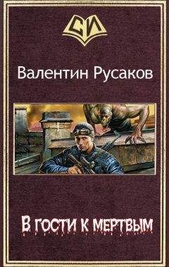 Валентин Русаков - В гости к мертвым