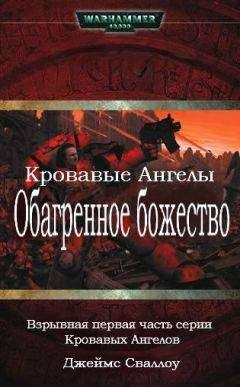 Джеймс Сваллоу - Обагренное божество