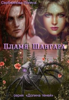Полина Сербжинова - Пламя Шангара (СИ)