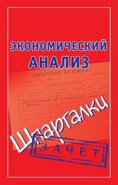 Наталья Ольшевская - Экономический анализ. Шпаргалки