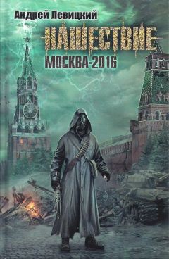 Андрей Левицкий - Нашествие. Москва-2016