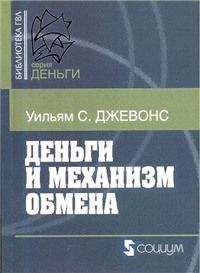 Уильям Джевонс - Деньги и механизм обмена