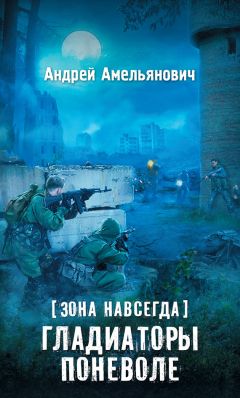Андрей Амельянович - Зона навсегда. Гладиаторы поневоле