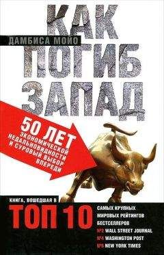 Дамбиса Мойо - Как погиб Запад. 50 лет экономической недальновидности и суровый выбор впереди