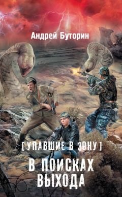 Андрей Буторин - Упавшие в Зону. В поисках выхода