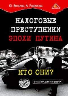 Юлия Виткина - Налоговые преступники эпохи Путина. Кто они?