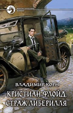 Владимир Корн - Кристиан Флойд. Страж Либерилля