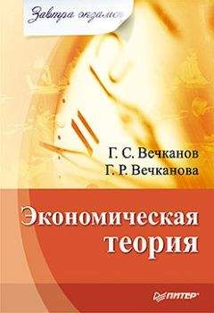 Галина Вечканова - Экономическая теория