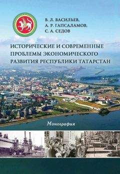 Владимир Васильев - Исторические и современные проблемы экономического развития республики Татарстан