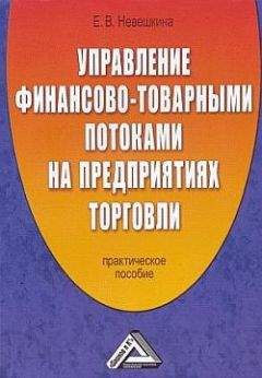 Елена Невешкина - Управление финансово-товарными потоками на предприятиях торговли