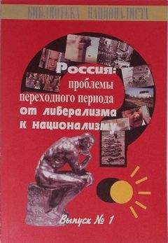 Сергей ГОРОДНИКОВ - РОССИЯ: ПРОБЛЕМЫ ПЕРЕХОДНОГО ПЕРИОДА ОТ ЛИБЕРАЛИЗМА К НАЦИОНАЛИЗМУ