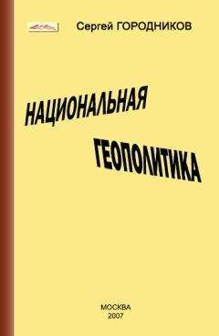 Сергей ГОРОДНИКОВ - НАЦИОНАЛЬНАЯ ГЕОПОЛИТИКА