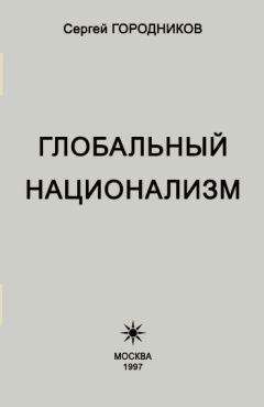 Сергей ГОРОДНИКОВ - ГЛОБАЛЬНЫЙ НАЦИОНАЛИЗМ