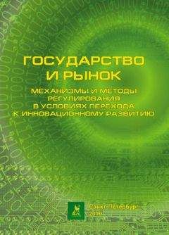 Коллектив авторов - Государство и рынок: механизмы и методы регулирования в условиях перехода к инновационному развитию