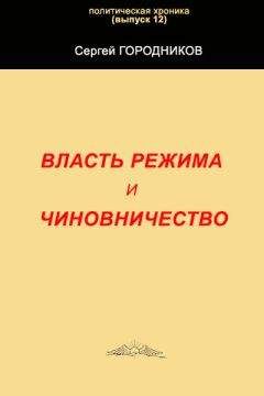 Сергей ГОРОДНИКОВ - ВЛАСТЬ РЕЖИМА И ЧИНОВНИЧЕСТВО