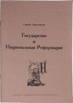 Сергей ГОРОДНИКОВ - ГОСУДАРСТВО И НАЦИОНАЛЬНАЯ РЕФОРМАЦИЯ