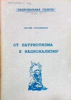 Сергей ГОРОДНИКОВ - ОТ ПАТРИОТИЗМА К НАЦИОНАЛИЗМУ