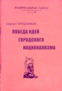 Сергей ГОРОДНИКОВ - ПОБЕДА ИДЕЙ ГОРОДСКОГО НАЦИОНАЛИЗМА