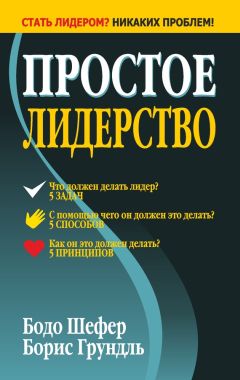 Бодо Шефер - Простое лидерство