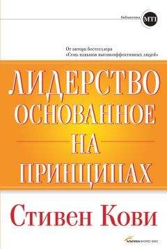 Стивен Кови - Лидерство, основанное на принципах