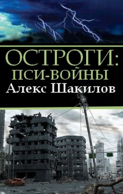 Алекс Шакилов - Остроги. Пси-Войны