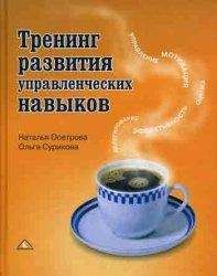 Наталья Осетрова - Тренинг развития управленческих навыков