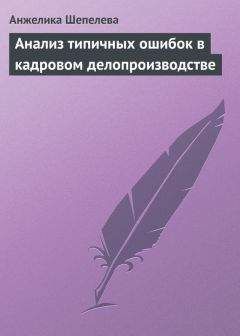 Анжелика Шепелева - Анализ типичных ошибок в кадровом делопроизводстве