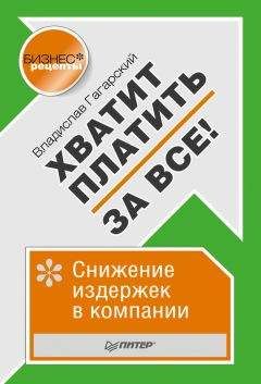 Владислав Гагарский - Хватит платить за все! Снижение издержек в компании