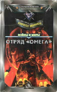 Кирилл Якимец - Войны и миры: Отряд "Омега" (с испр. орфографией)