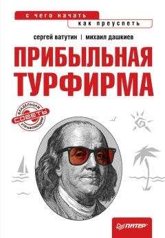 Сергей Ватутин - Прибыльная турфирма. Советы владельцам и управляющим