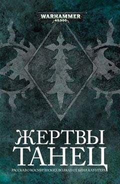 Бен Каунтер - Танец жертвы