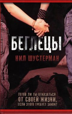 Нил Шустерман - Беглецы