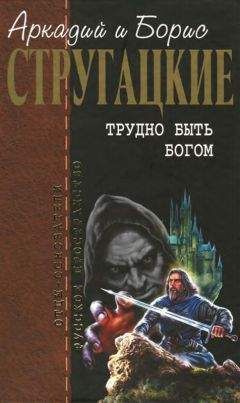 Аркадий Стругацкий - Собрание сочинений в 10 т. Т. 3. Трудно быть богом.