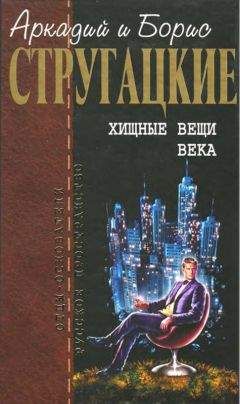 Аркадий Стругацкий - Собрание сочинений в 10 т. Т. 2. Хищные вещи века.