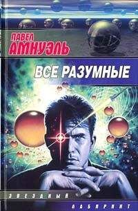 Песах Амнуэль - Поражение