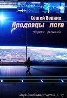 Сергей Верник - Сборник рассказов "Продавцы лета"