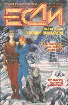 Роберт Сильверберг - Журнал "Если" 1999, номер 11