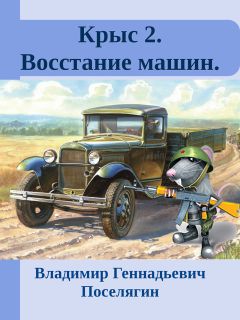 Владимир Поселягин - Крыс 2. Восстание машин.