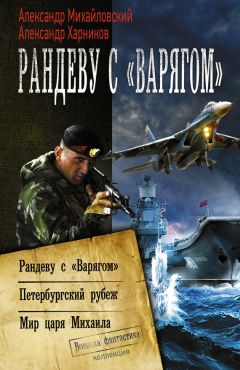 Александр Михайловский - Рандеву с «Варягом». Петербургский рубеж. Мир царя Михаила (сборник)