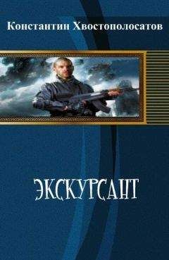 Константин Хвостополосатов - Экскурсант