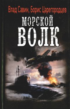 Влад Савин - Морской волк