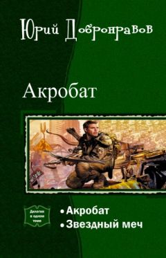 Юрий Добронравов - Акробат. Дилогия (СИ)