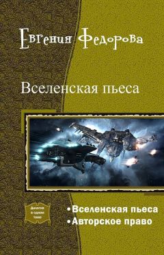 Евгения Федорова - Вселенская пьеса. Дилогия (СИ)