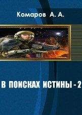 А. Комаров - В поисках истины 2