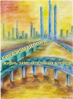 Кира Измайлова - Жизнь Замечательных Блонди