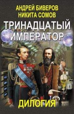 Никита Сомов - Тринадцатый император. Дилогия (Авторская версия)