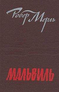 Робер Мерль - Мальвиль