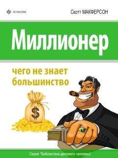 Скотт Макферсон - Миллионер. Чего не знает большинство