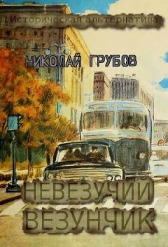 Николай Грубов - Первый шаг