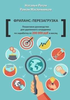 Роман Масленников - Фриланс: перезагрузка. Пошаговое руководство для удаленного сотрудника по заработку от 200 000 руб. в месяц